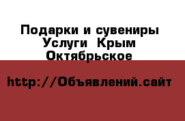 Подарки и сувениры Услуги. Крым,Октябрьское